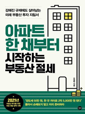 cover image of 아파트 한 채부터 시작하는 부동산 절세